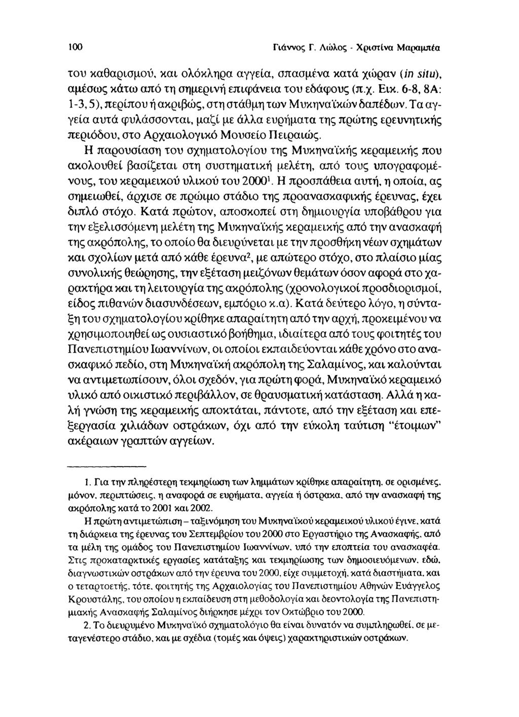 100 Γιάννος Γ. Λώλος - Χριστίνα Μαραμπέα του καθαρισμού, και ολόκληρα αγγεία, σπασμένα κατά χώραν (in situ), αμέσως κάτω από τη σημερινή επιφάνεια του εδάφους (π.χ. Εικ.