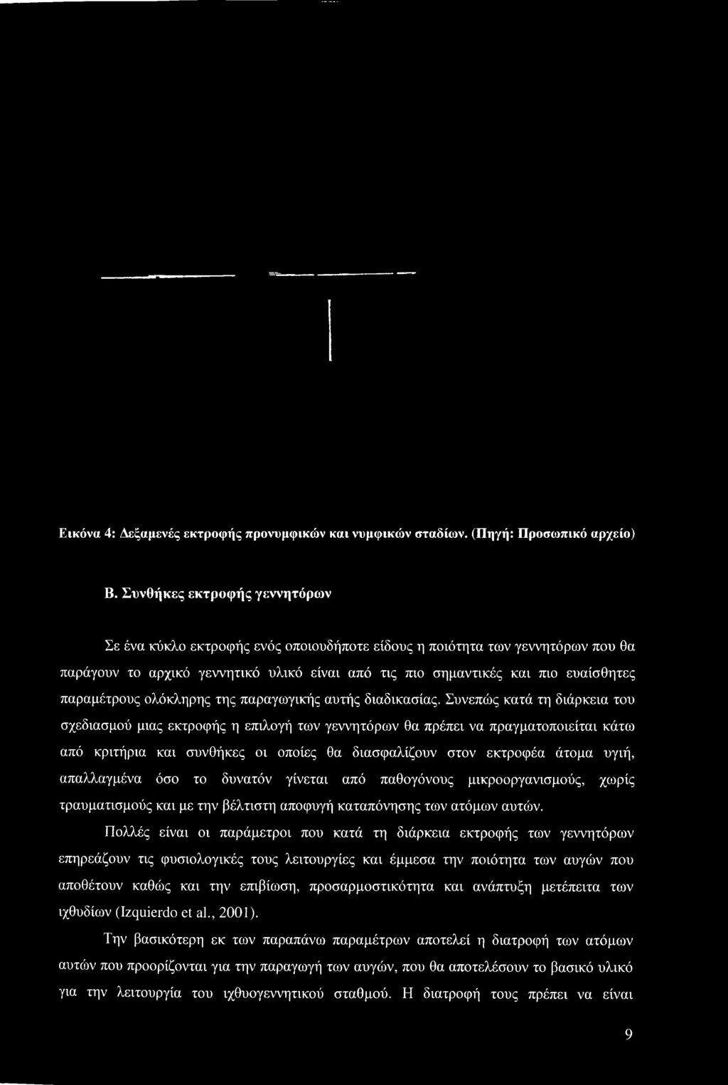 απαλλαγμένα όσο το δυνατόν γίνεται από παθογόνους μικροοργανισμούς, χωρίς τραυματισμούς και με την βέλτιστη αποφυγή καταπόνησης των ατόμων αυτών.