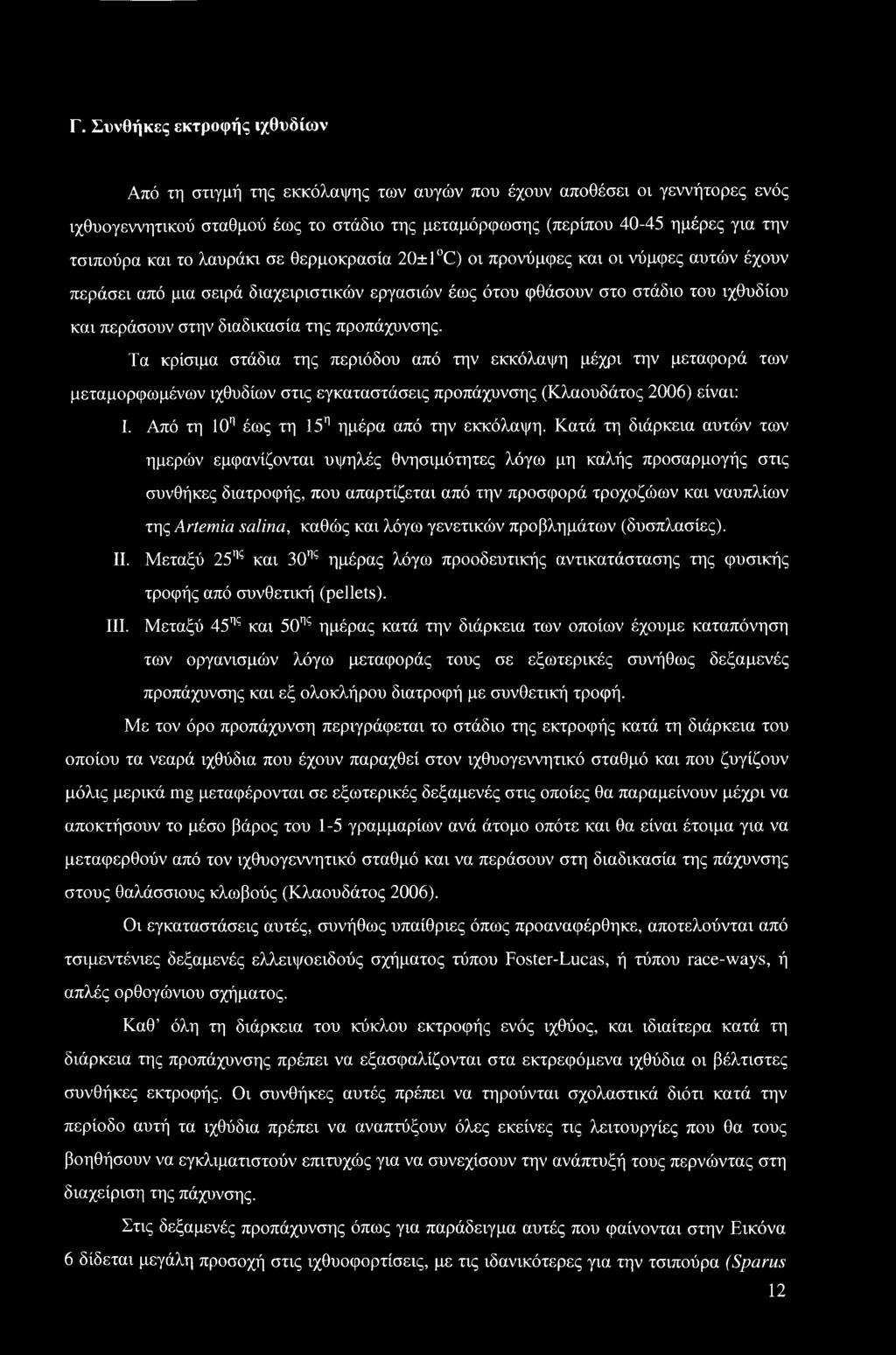 προπάχυνσης. Τα κρίσιμα στάδια της περιόδου από την εκκόλαψη μέχρι την μεταφορά των μεταμορφωμένων ιχθυδίων στις εγκαταστάσεις προπάχυνσης (Κλαουδάτος 2006) είναι: I.