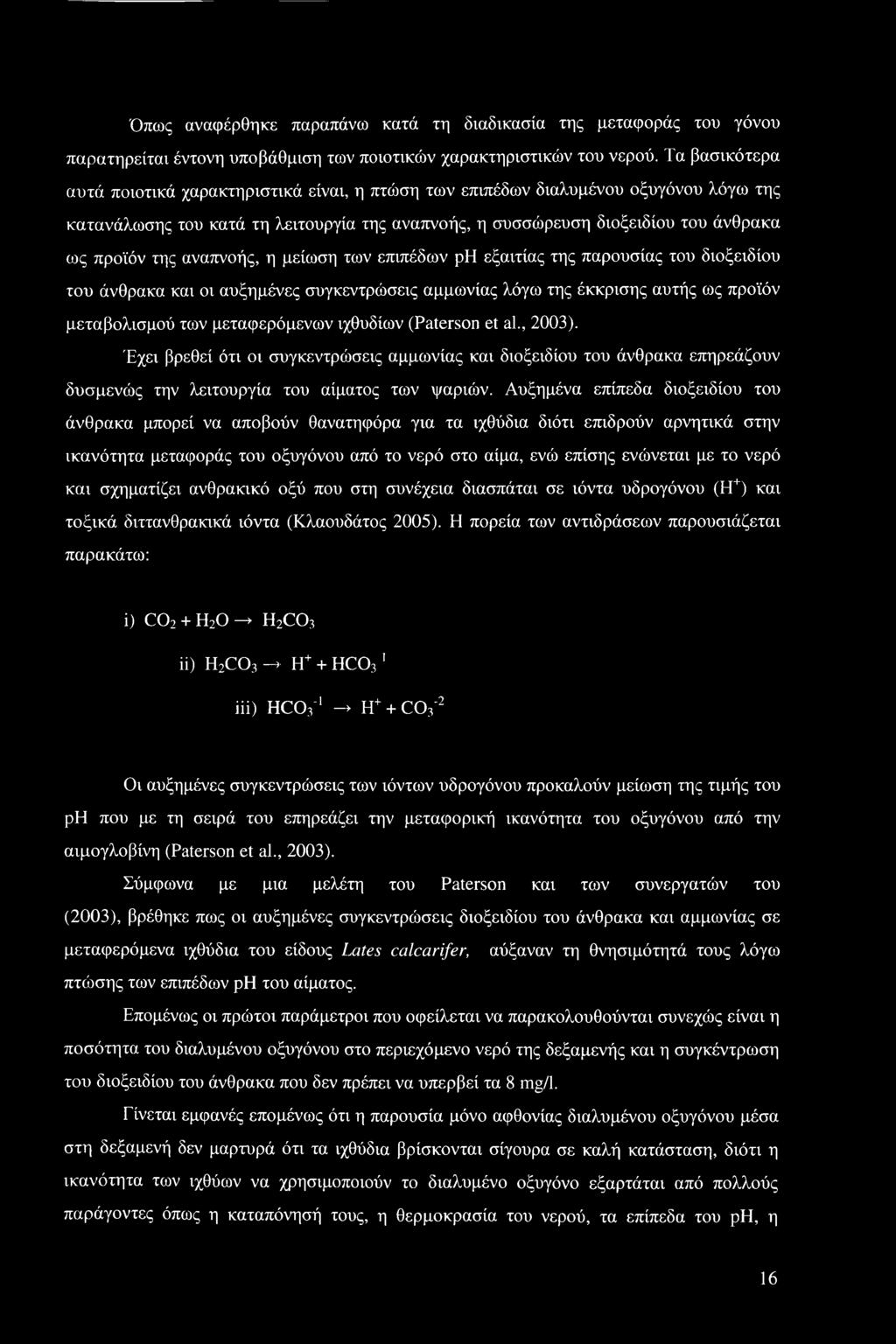 αναπνοής, η μείωση των επιπέδων ph εξαιτίας της παρουσίας του διοξειδίου του άνθρακα και οι αυξημένες συγκεντρώσεις αμμωνίας λόγω της έκκρισης αυτής ως προϊόν μεταβολισμού των μεταφερόμενων ιχθυδίων