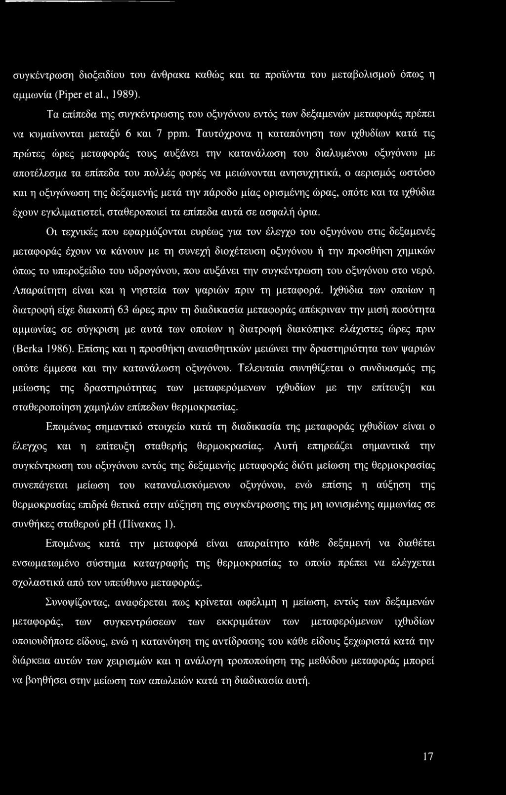 Ταυτόχρονα η καταπόνηση των ιχθυδίων κατά τις πρώτες ώρες μεταφοράς τους αυξάνει την κατανάλωση του διαλυμένου οξυγόνου με αποτέλεσμα τα επίπεδα του πολλές φορές να μειώνονται ανησυχητικά, ο αερισμός