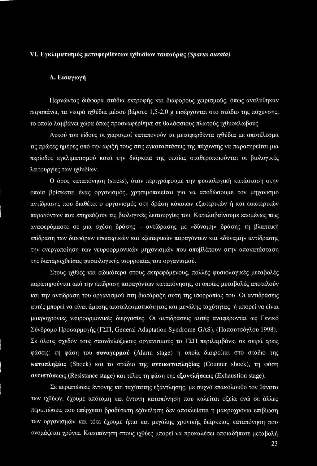 προαναφέρθηκε σε θαλάσσιους πλωτούς ιχθυοκλωβούς.