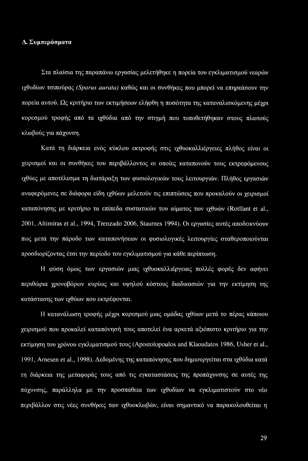 Κατά τη διάρκεια ενός κύκλου εκτροφής στις ιχθυοκαλλιέργειες πλήθος είναι οι χειρισμοί και οι συνθήκες του περιβάλλοντος οι οποίες καταπονούν τους εκτρεφόμενους ιχθύες με αποτέλεσμα τη διατάραξη των
