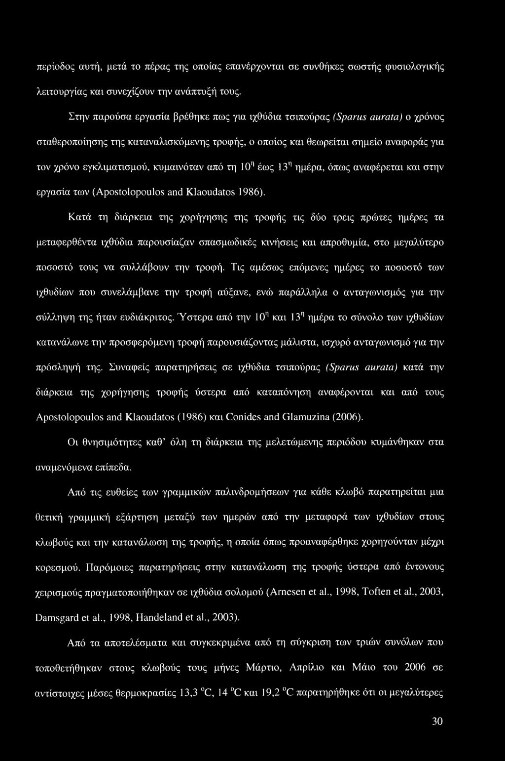 κυμαινόταν από τη 10η έως 13η ημέρα, όπως αναφέρεται και στην εργασία των (Apostolopoulos and Klaoudatos 1986).