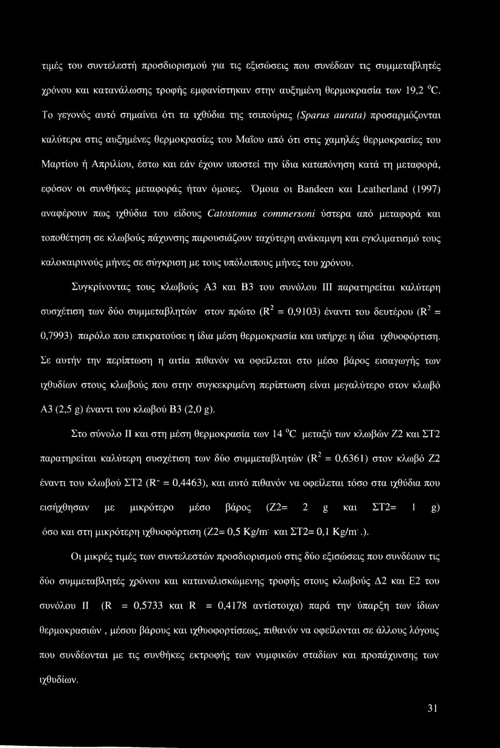 και εάν έχουν υποστεί την ίδια καταπόνηση κατά τη μεταφορά, εφόσον οι συνθήκες μεταφοράς ήταν όμοιες.