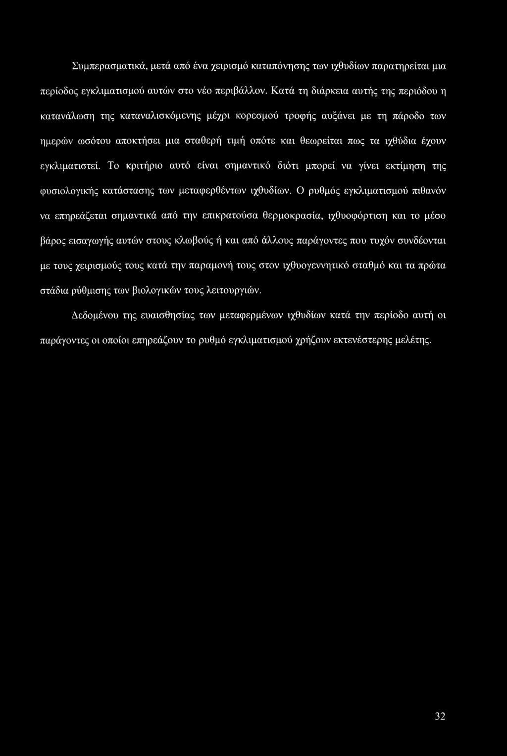 εγκλιματιστεί. Το κριτήριο αυτό είναι σημαντικό διότι μπορεί να γίνει εκτίμηση της φυσιολογικής κατάστασης των μεταφερθέντων ιχθυδίων.