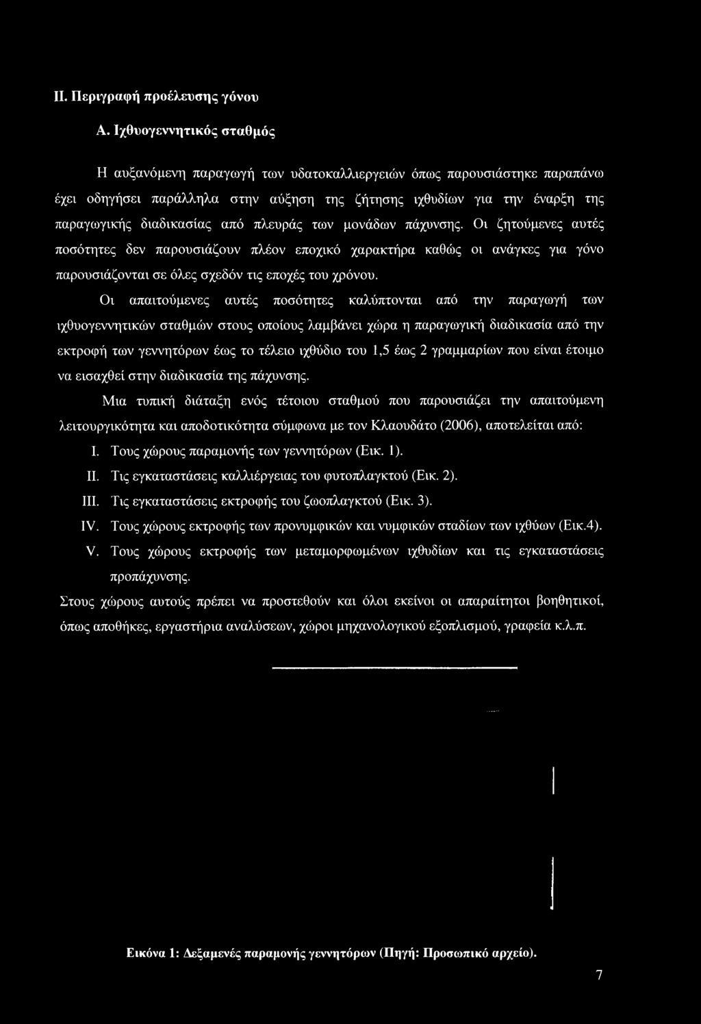 πλευράς των μονάδων πάχυνσης. Οι ζητούμενες αυτές ποσότητες δεν παρουσιάζουν πλέον εποχικό χαρακτήρα καθώς οι ανάγκες για γόνο παρουσιάζονται σε όλες σχεδόν τις εποχές του χρόνου.