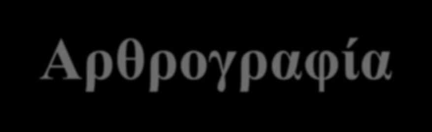 Αρθρογραφία Ross Brown, Jan Recker, Stephen West, (2011) "Using virtual worlds for collaborative business process modeling", Business Process Management Journal, Vol. 17 Issue: 3, pp.