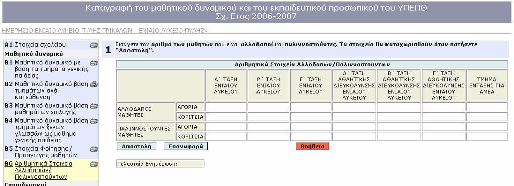 Εικόνα 11 Σηµείωση: Η φόρµα αυτή χρησιµοποιείται για την καταγραφή αριθµητικών στοιχείων των αλλοδαπών και των παλιννοστούντων µαθητών ανά τάξη (στα ΕΠΑΛ τα στοιχεία καταγράφονται ανά τάξη και κύκλο