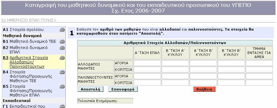 Εικόνα 12 Σηµειώνεται ότι ως αλλοδαποί καταχωρούνται οι µαθητές του σχολείου σας που δεν έχουν ελληνική υπηκοότητα ενώ ως παλιννοστούντες καταχωρίζονται οι µαθητές που έχουν την ελληνική υπηκοότητα