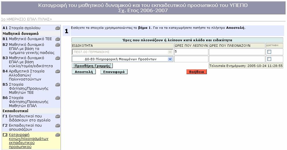 Στη φόρµα των ΣΕΚ: 1. Στη φόρµα ΕΚΠΑΙ ΕΥΤΙΚΟΙ ΠΟΥ Ι ΑΣΚΟΥΝ : Στο πεδίο «ΣΧΕΣΗ ΜΕ ΜΟΝΑ Α» δηλώνεται η επιλογή «ΜΕ ΘΗΤΕΙΑ». 2. Στη φόρµα ΣΤΟΙΧΕΙΑ ΣΧΟΛΕΙΟΥ Επιλέγονται ο /ντής και οι Υπ/ντές. 3.