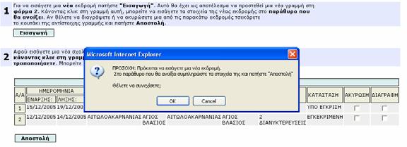 ΜΗΝ πατάτε άσκοπα το κουµπί «Εισαγωγή» καθώς κάθε φορά που συµβαίνει αυτό δηµιουργείται µια νέα εκδροµή µε κενά στοιχεία.