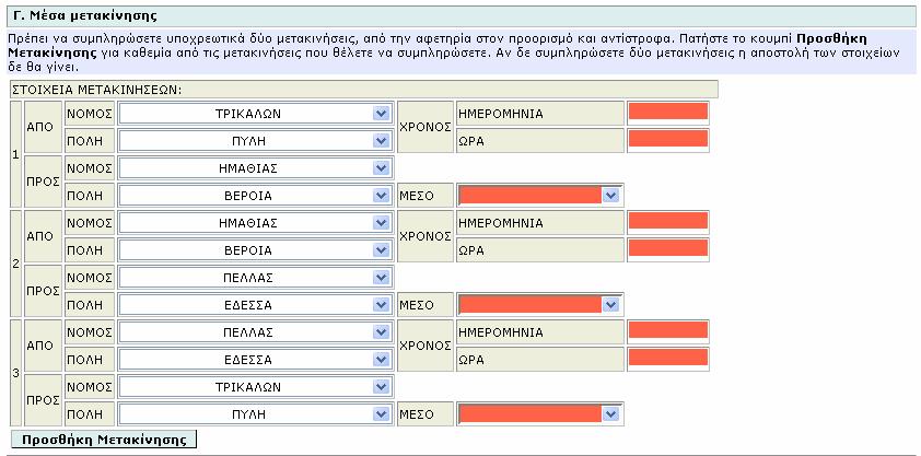 Το µέρος αυτό, αποτελεί το βασικό τµήµα της φόρµας των σχολικών εκδροµών στο οποίο καλείστε να εισάγετε τα πλήρη στοιχεία της σχολικής εκδροµής.