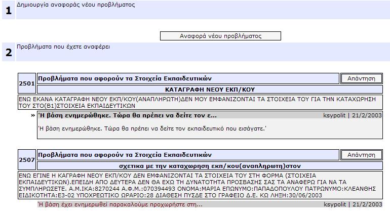 Βοήθεια Φόρµα «Αναφορά προβληµάτων» Αυτή η φόρµα αποτελείται από δυο µέρη (Εικόνα 25).