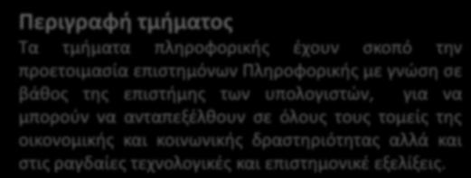 ημαντικές ληροφορίες ι απόφοιτοι των τμημάτων πληροφορικής του ικονομικού ανεπιστημίου θηνών, ανεπιστημίου ειραιά και φαρμοσμένης ληροφορικής ακεδονίας εγγράφονται στο οικονομικό επιμελητήριο και