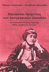 Διακοπές Χριστουγέννων Βασικό Σύγγραμμα εξαμήνου (Με ειδική έκπτωση) Σύγχρονοι ορίζοντες των λαογραφικών σπουδών Εννοιολογικό