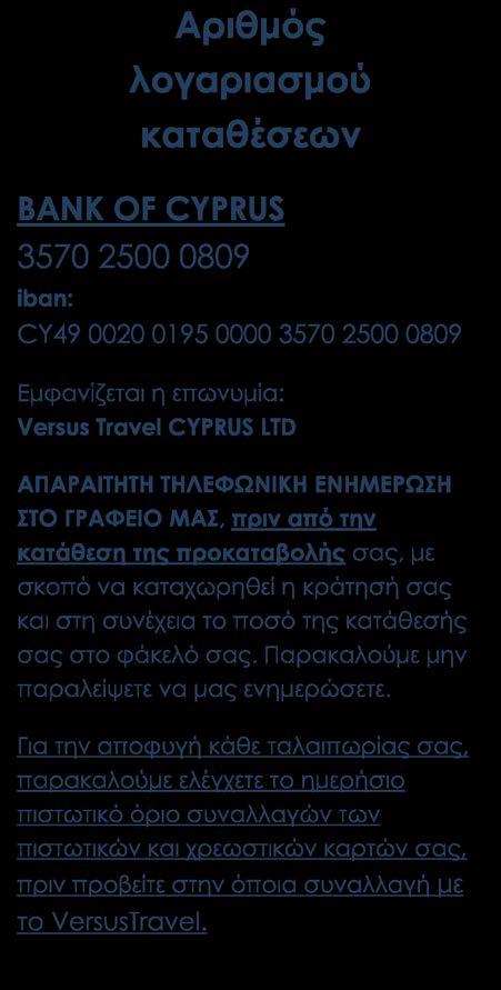 Περιλαμβάνονται Αεροπορικά εισιτήρια οικονομικής θέσης Φόροι, επίναυλος καυσίμων, φιλοδωρήματα, και ειδική κυπριακή επιπλέον ταξιδιωτική ασφάλεια χωρίς επιβάρυνση (ζητήστε μας τι περιλαμβάνει)