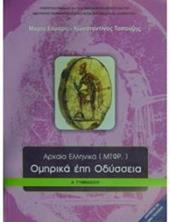 το έργο, είναι προτεινόμενο να προμηθευτείτε και την έκδοση Ομήρου Οδύσσεια (εκδ.