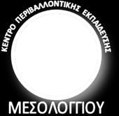 ΕΛΛΗΝΙΚΗ ΔΗΜΟΚΡΑΤΙΑ ΥΠΟΥΡΓΕΙΟ ΠΑΙΔΕΙΑΣ ΕΡΕΥΝΑΣ ΚΑΙ ΘΡΗΣΚΕΥΜΑΤΩΝ ΠΕΡΙΦΕΡΕΙΑΚΗ Δ/ΝΣΗ Π/ΘΜΙΑΣ & Δ/ΘΜΙΑΣ ΕΚΠ/ΣΗΣ ΔΥΤΙΚΗΣ ΕΛΛΑΔΑΣ Κ.Π.Ε. ΜΕΣΟΛΟΓΓΙΟY Ι. Π. Μεσολογγίου, 11-11-2015 Αριθ. Πρωτ.