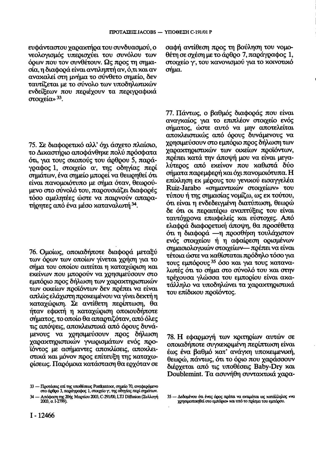 ΠΡΟΤΑΣΕΙΣ JACOBS ΥΠΟΘΕΣΗ C-191/01 Ρ ευφάνταστου χαρακτήρα του συνδυασμού, ο νεολογισμός υπερισχύει του συνόλου των όρων που τον συνθέτουν.