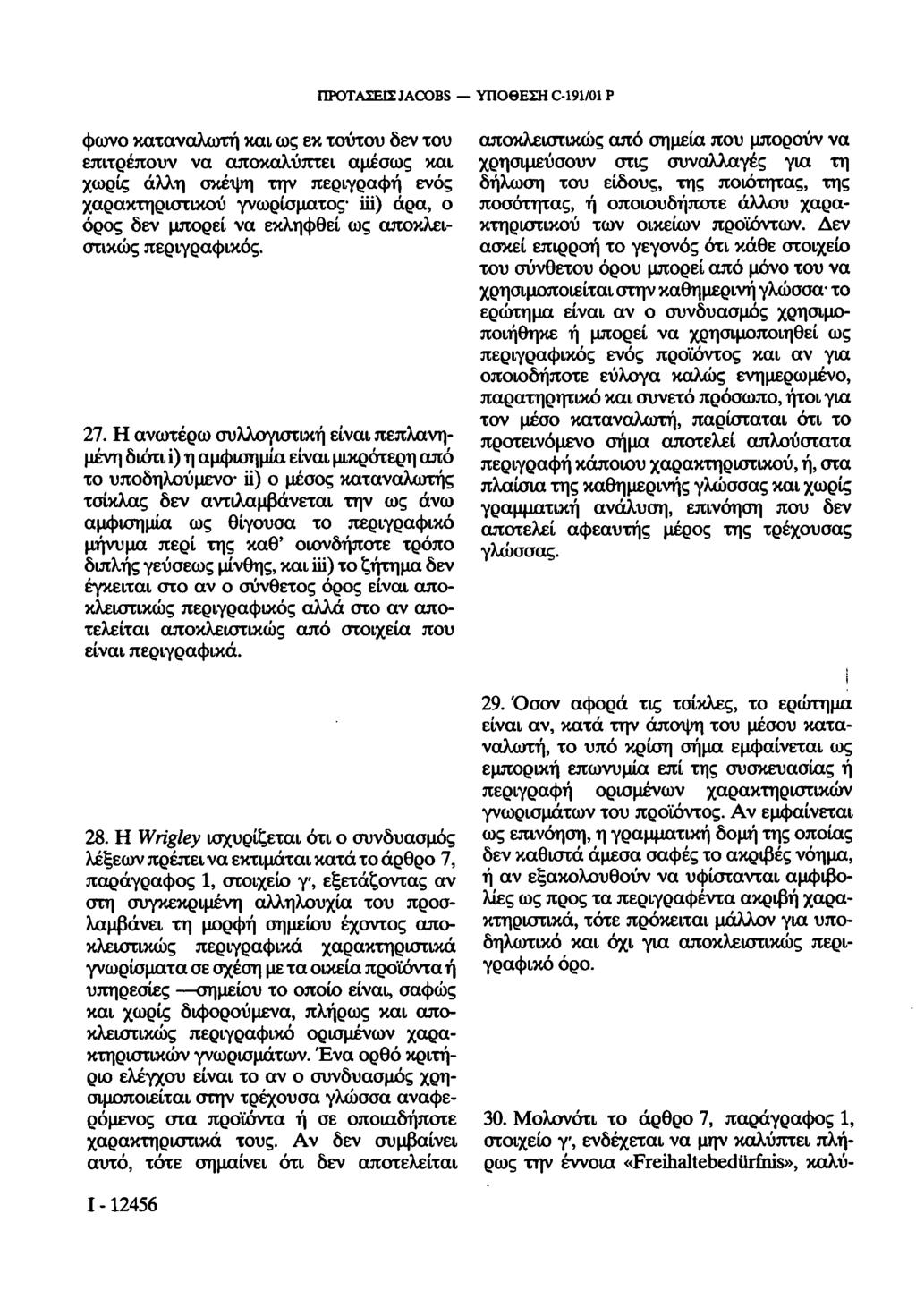 ΠΡΟΤΑΣΕΙΣ JACOBS ΥΠΟΘΕΣΗ C-191/01 Ρ φωνο καταναλωτή και ως εκ τούτου δεν του επιτρέπουν να αποκαλύπτει αμέσως και χωρίς άλλη σκέψη την περιγραφή ενός χαρακτηριστικού γνωρίσματος iii) άρα, ο όρος δεν
