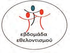 Εδώ και παντού» γιορτάζουμε και φέτος τη Διεθνή Ημέρα Εθελοντών» αναφέρει σε μήνυμα του για τη Διεθνή Ημέρα Εθελοντών, ο Πρόεδρος του ΠΣΣΕ κ. Σταύρος Ολύμπιος.