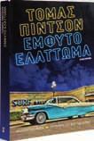 Γιατί ξεκαρδίζομαι; Πώς τολμάω και απολαμβάνω τη στιγμή; Μήπως φαίνονται πολύ τα δόντια μου σε σχέση με τα σουρωμένα χείλη από τα ψου-ψου-ψου και τα μου-μου-μου της πιάτσας; Με ποιο δικαίωμα