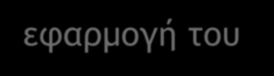 Η υποδομή και οι εγκαταστάσεις B. Η εκπαίδευση του προσωπικού C.