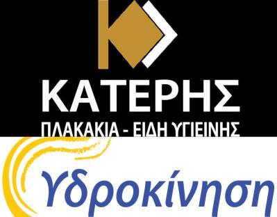 ΚΑΤΕΡΗΣ Ι. & ΥΙΟΙ Ο.Ε. ΥΔΡΟΚΙΝΗΣΗ & KATERIS SANITARY WARE ΚΟΝΤΟΚΑΛΙ ΤΗΛ: 26610 90057 26610 90347