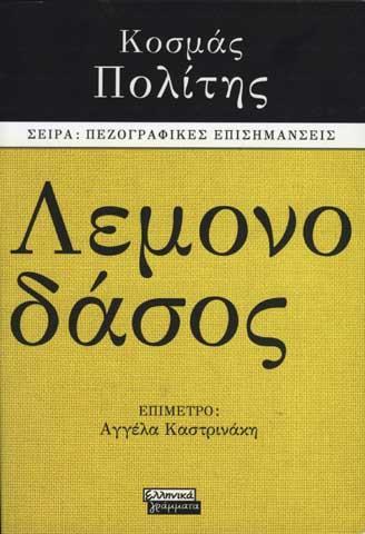 Κοσμάς Πολίτης Αθήνα 1888 Αθήνα 1974
