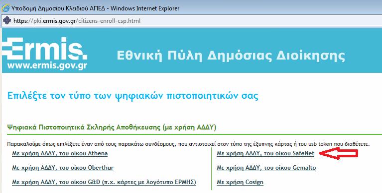 Έλεγχος πιστοποιητικών Όταν ολοκληρώσετε τη διαδικασία λήψης των πιστοποιητικών από την Πύλη ΕΡΜΗΣ, για να βεβαιωθείτε ότι τα πιστοποιητικά έχουν εγκατασταθεί στο USB token με επιτυχία,