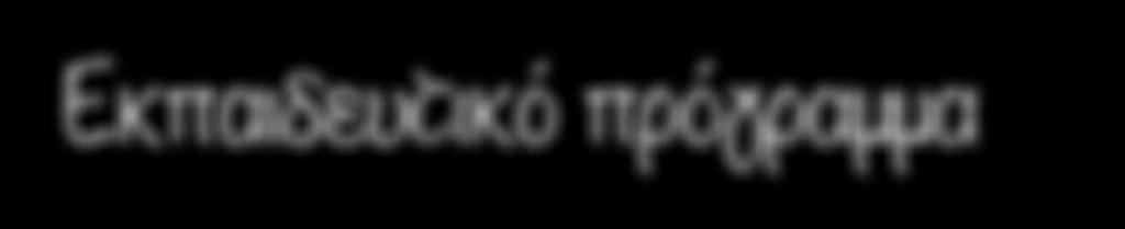 Επιτροπής.
