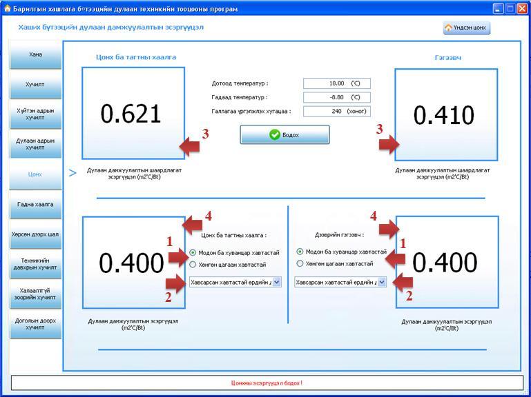 Цонх ба тагтны хаалга, дээврийн гэгээвчний дулаан дамжуулалтын эсэргүүцэл тодорхойлох Цонхны дулаан дамжуулалтын эсэргүүцлийг (4) тодорхойлохдоо мөн Дулаан дамжуулалтын шаардлагат эсэргүүцэл (3) тай