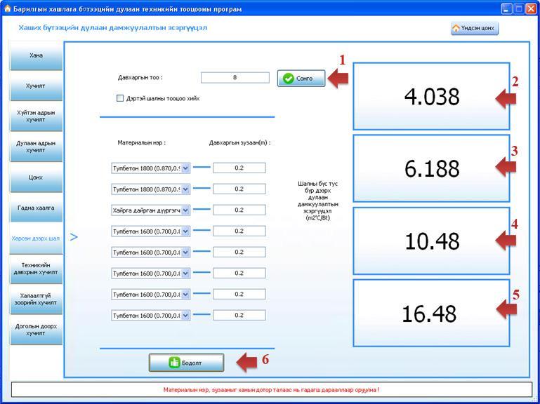 Шалны дулаан дамжуулалтын эсэргүүцэл тодорхойлох Шалны дулаан дамжуулалтын эсэргүүцлийг тодорхойлохдоо дараах байдлаар хийнэ. 1. Шалны давхаргын тоог оруулна (1) 2.