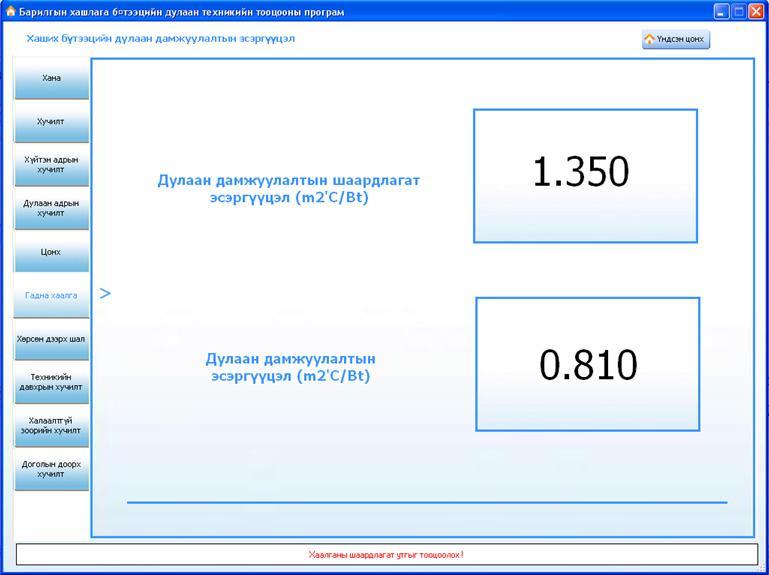 Гадна хаалганы дулаан дамжуулалтын эсэргүүцэл тодорхойлох Гадна хаалганы дулаан