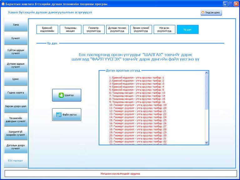 Үр дүн Өмнөх хэсэгүүдэд өгөгдөл оруулж дууссаны дараа ШАЛГАХ даралтаар БЭХ ны паспорт д орох өгөгдлүүдийг бүрэн оруулсан эсэхийг шалгана. ФАЙЛ ҮҮСГЭХ даралтаар БЭХ-ны паспорт бүхий EXCEL файл үүсгэнэ.