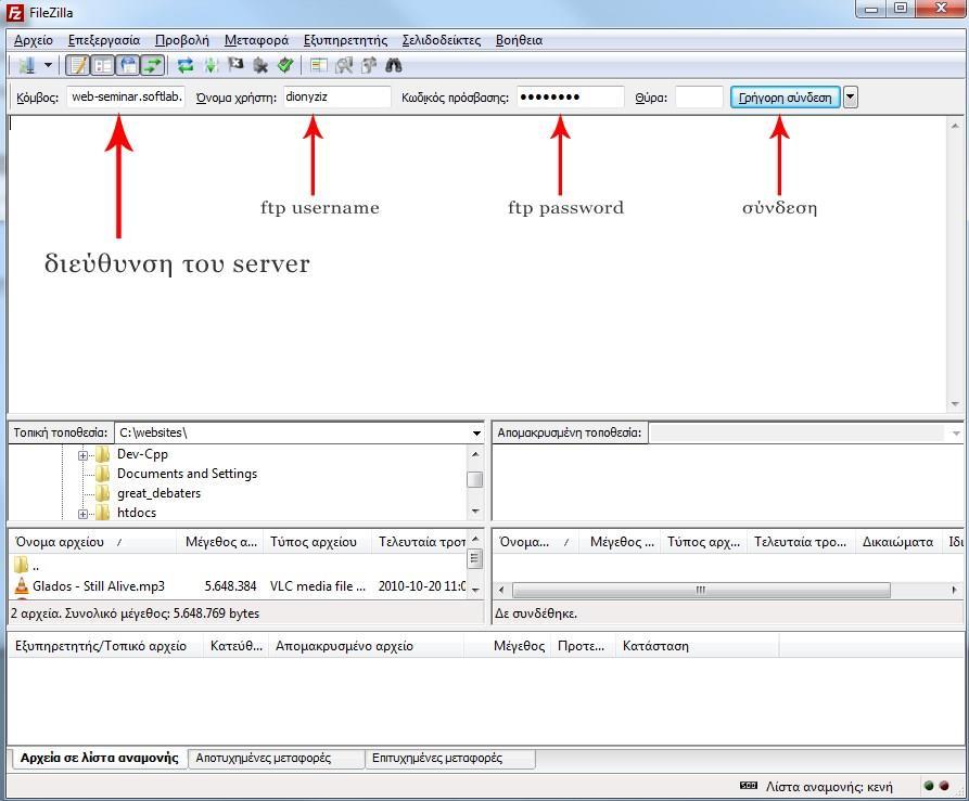 Εικόνα 44 Ρυθμίσεις Filezilla (1) Το επόμενο βήμα ήταν να βάλουμε τα αρχεία μέσα