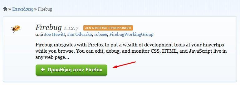 Εικόνα 47 Εγκατάσταση Firebug (1) Αφού κάνουμε Προσθήκη στον Firefox,στην συνέχεια μας εμφανίζεται η εικόνα: Εικόνα 48 Εγκατάσταση Firebug (2) Πατάμε Install και ξεκινάει η εγκατάσταση.