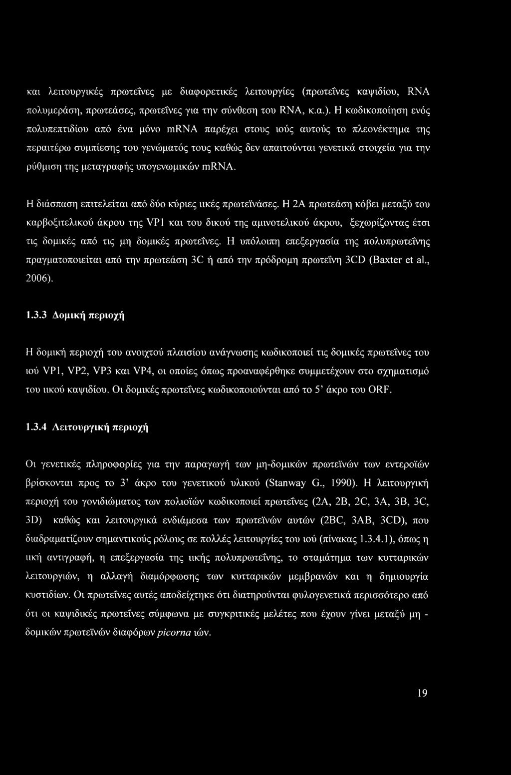 μεταγραφής υπογενωμικών mrna. Η διάσπαση επιτελείται από δύο κύριες ιικές πρωτεϊνάσες.