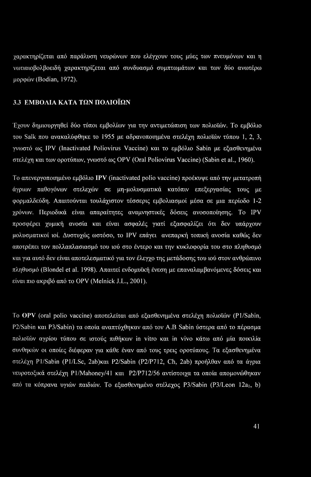 χαρακτηρίζεται από παράλυση νευρώνων που ελέγχουν τους μύες των πνευμόνων και η νωτιαιοβολβοειδή χαρακτηρίζεται από συνδυασμό συμπτωμάτων και των δύο ανωτέρω μορφών (Bodian, 1972). 3.