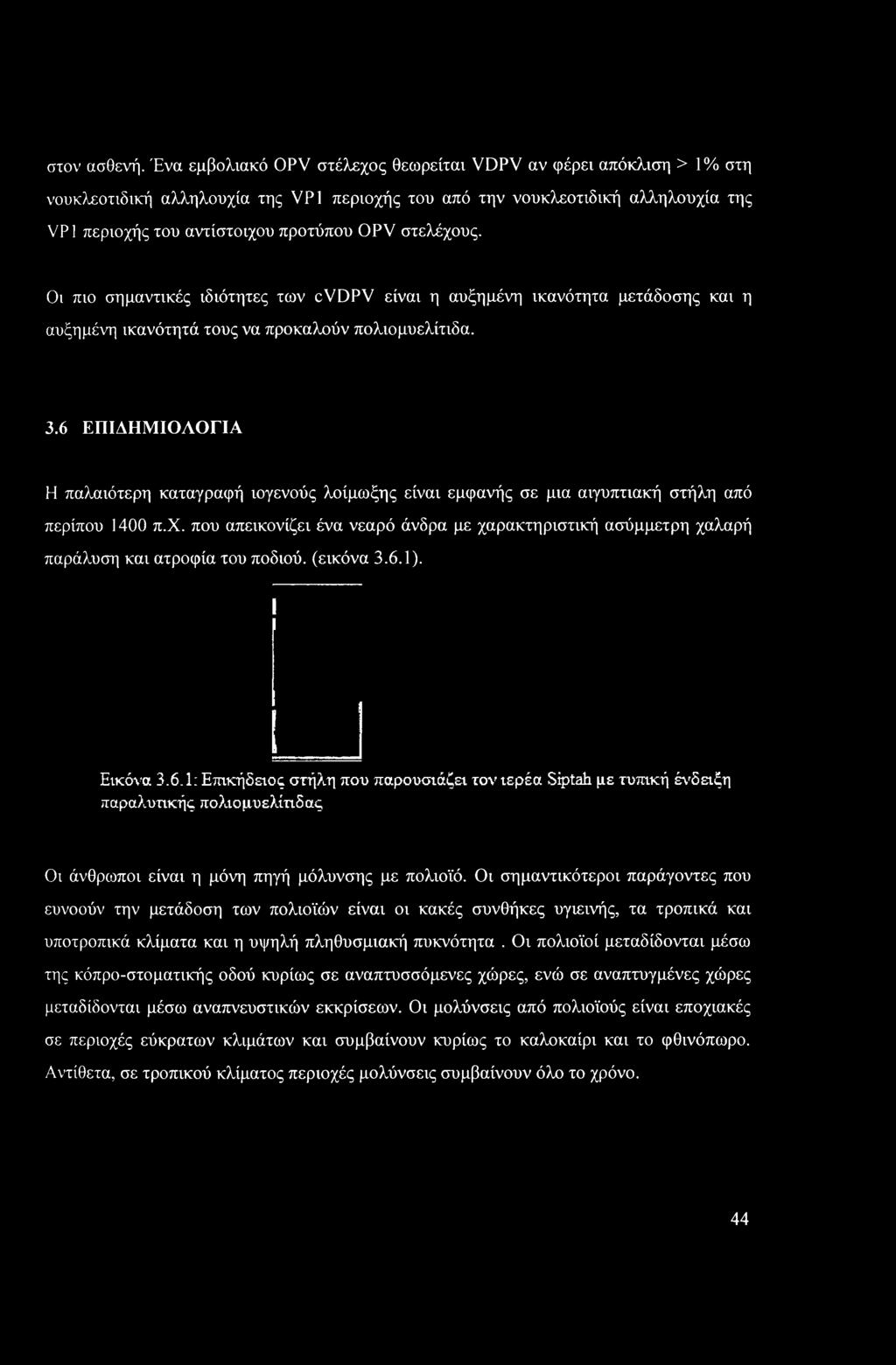 στελέχους. Οι πιο σημαντικές ιδιότητες των cvdpv είναι η αυξημένη ικανότητα μετάδοσης και η αυξημένη ικανότητά τους να προκαλούν πολιομυελίτιδα. 3.