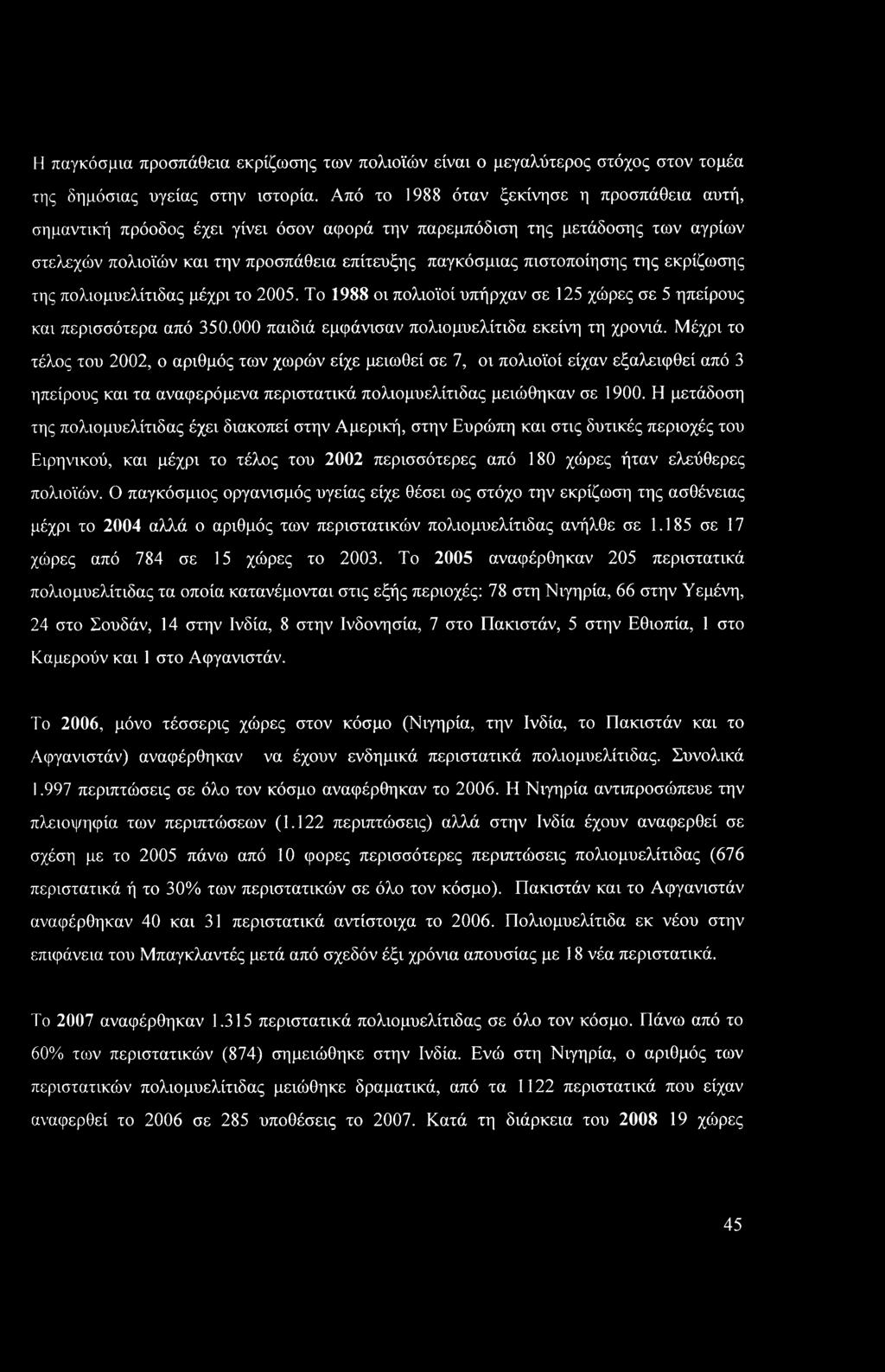 Η παγκόσμια προσπάθεια εκρίζωσης των πολιοϊών είναι ο μεγαλύτερος στόχος στον τομέα της δημόσιας υγείας στην ιστορία.