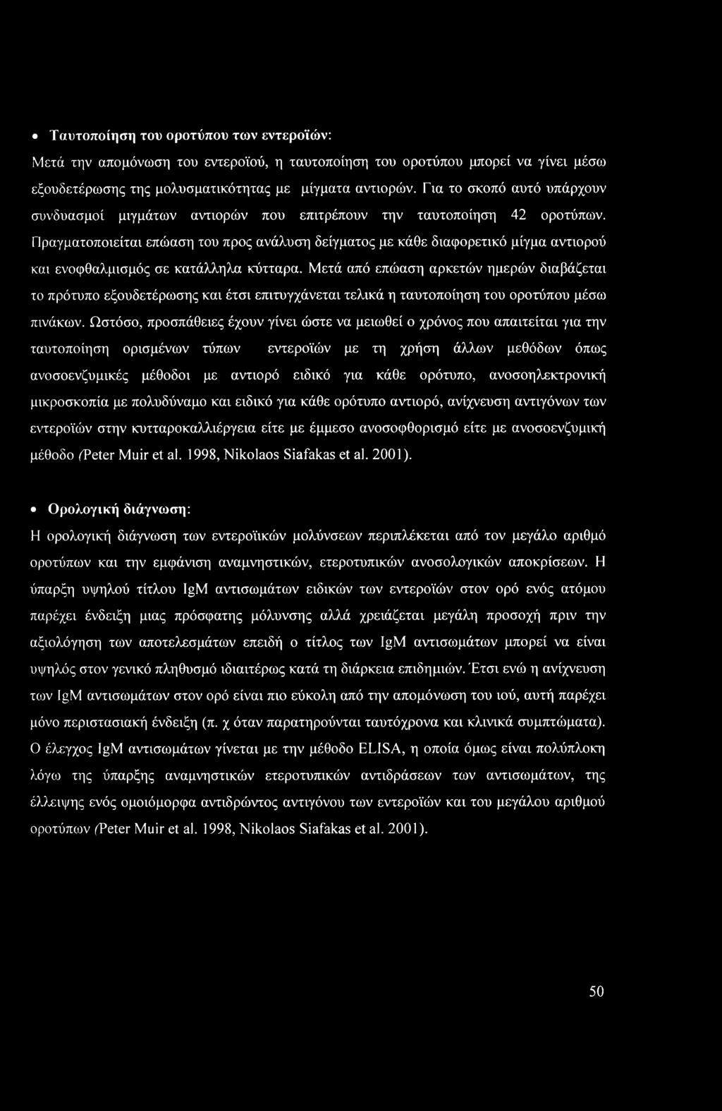 Ταυτοποίηση του οροτύπου των εντεροϊών: Μετά την απομόνωση του εντεροϊού, η ταυτοποίηση του οροτύπου μπορεί να γίνει μέσω εξουδετέρωσης της μολυσματικότητας με μίγματα αντιορών.