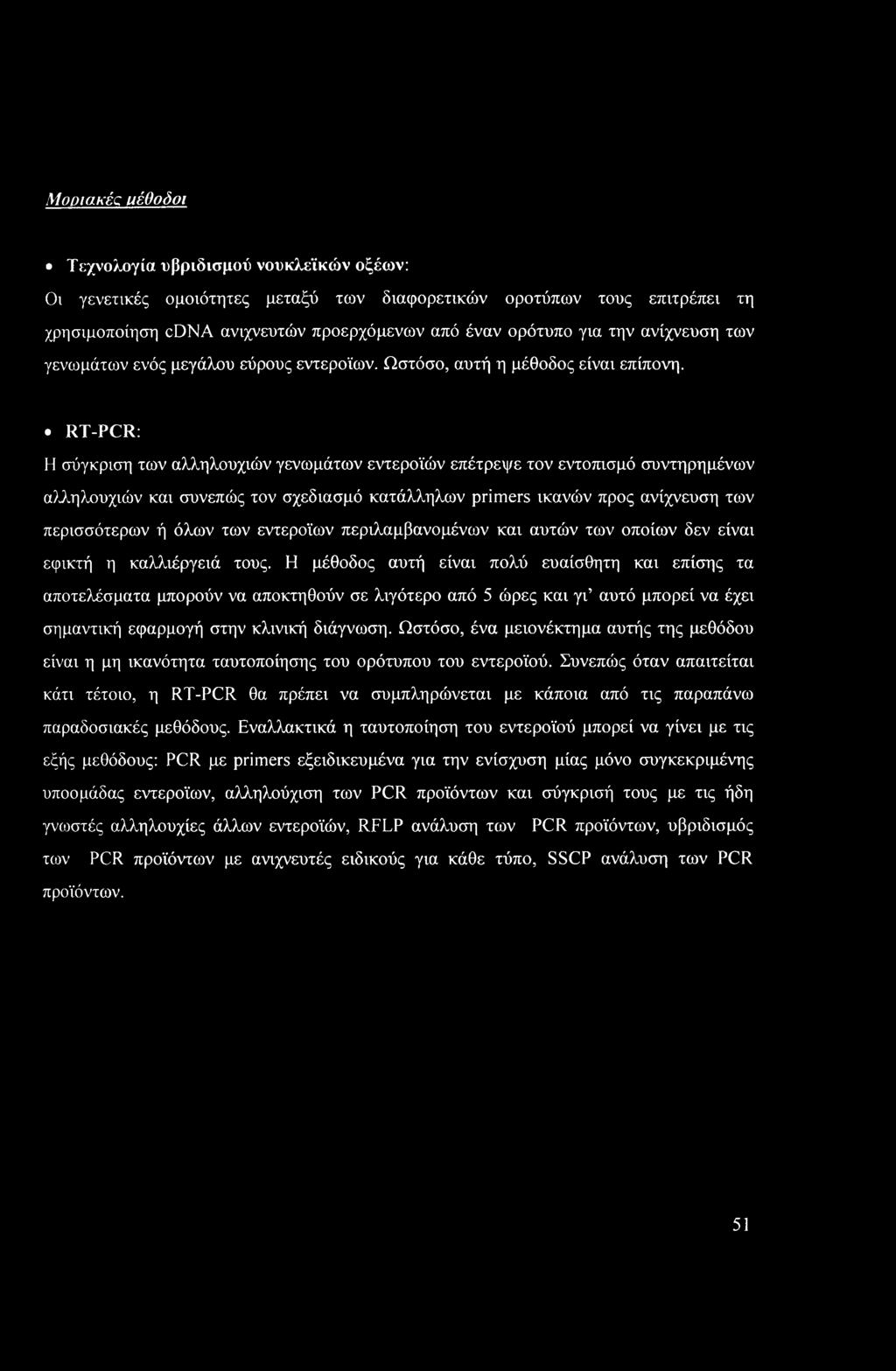 RT-PCR: Η σύγκριση των αλληλουχιών γενωμάτων εντεροϊών επέτρεψε τον εντοπισμό συντηρημένων αλληλουχιών και συνεπώς τον σχεδίασμά κατάλληλων primers ικανών προς ανίχνευση των περισσότερων ή όλων των