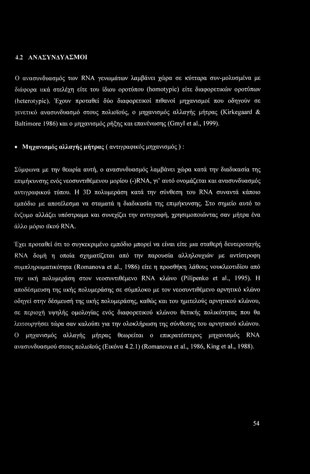 επανένωσης (Gmyl et al., 1999).