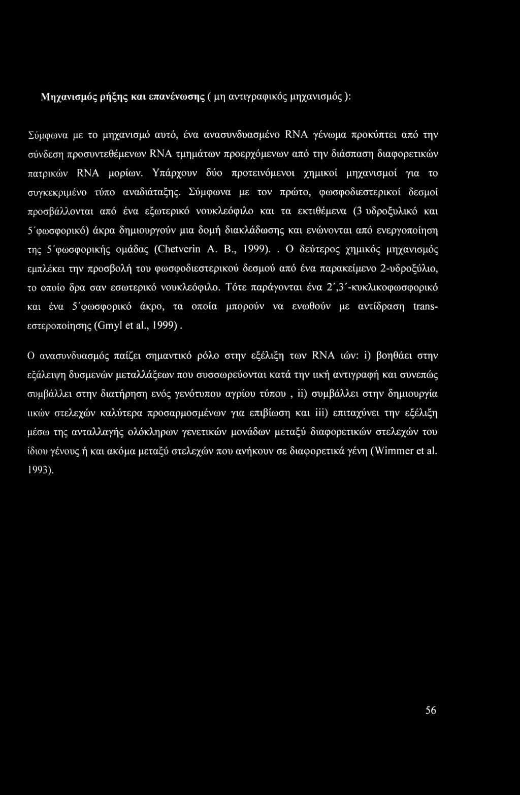 Μηχανισμός ρήξης και επανένωσης ( μη αντιγραφικός μηχανισμός ): Σύμφωνα με το μηχανισμό αυτό, ένα ανασυνδυασμένο RNA γένωμα προκύπτει από την σύνδεση προσυντεθέμενων RNA τμημάτων προερχόμενων από την