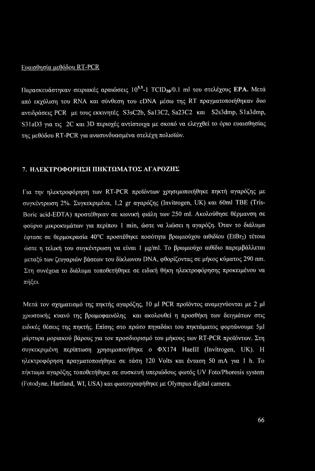 αντίστοιχα με σκοπό να ελεγχθεί το όριο ευαισθησίας της μεθόδου RT-PCR για ανασυνδυασμένα στελέχη πολιοϊών. 7.