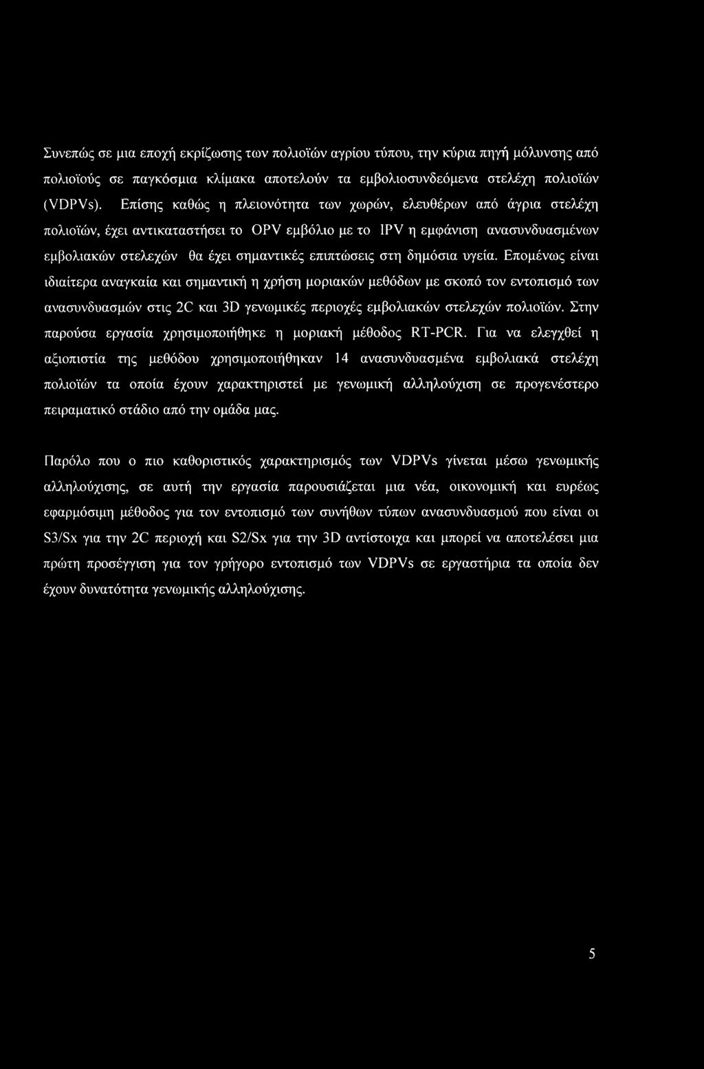 στη δημόσια υγεία. Επομένως είναι ιδιαίτερα αναγκαία και σημαντική η χρήση μοριακών μεθόδων με σκοπό τον εντοπισμό των ανασυνδυασμών στις 2C και 3D γενωμικές περιοχές εμβολιακών στελεχών πολιοϊών.