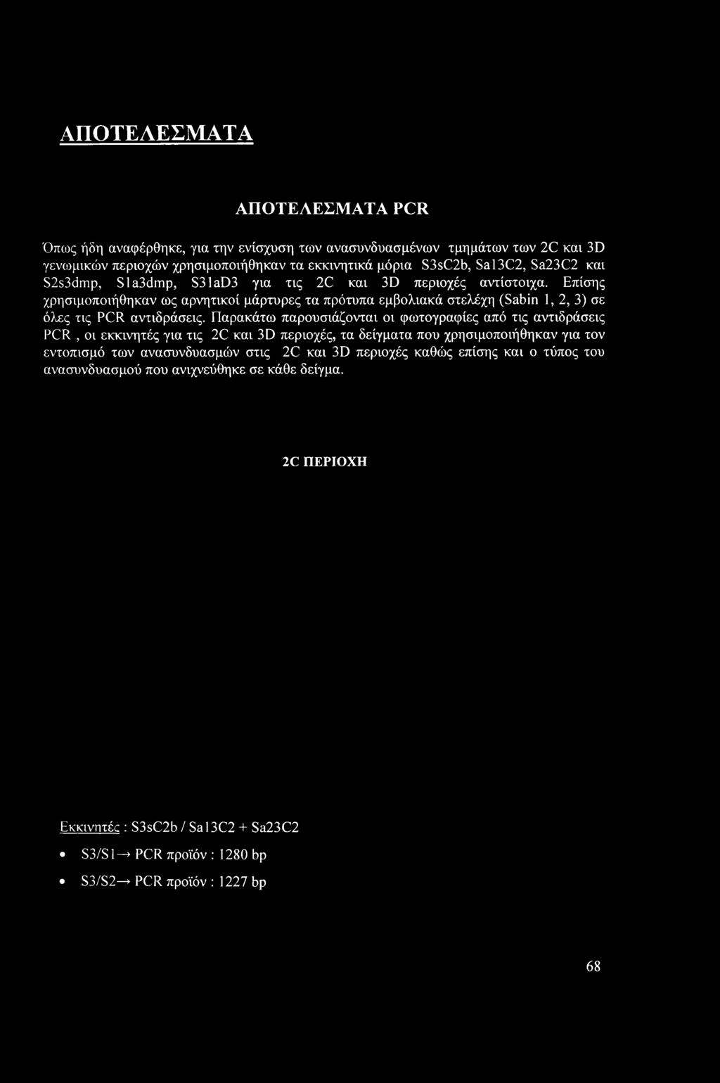 Παρακάτω παρουσιάζονται οι φωτογραφίες από τις αντιδράσεις PCR, οι εκκινητές για τις 2C και 3D περιοχές, τα δείγματα που