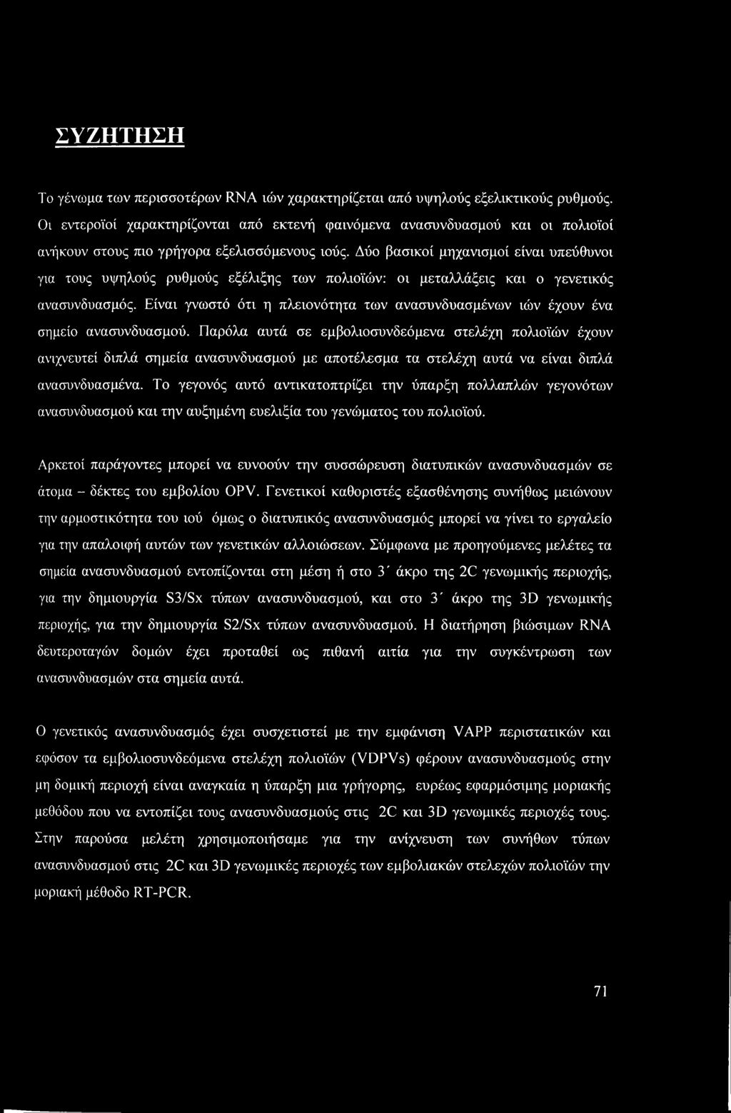 Δύο βασικοί μηχανισμοί είναι υπεύθυνοι για τους υψηλούς ρυθμούς εξέλιξης των πολιοϊών: οι μεταλλάξεις και ο γενετικός ανασυνδυασμός.